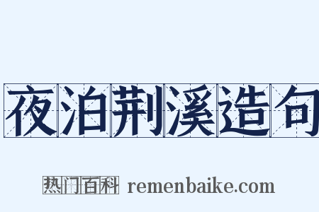 夜泊荆溪造句是什么意思的图片